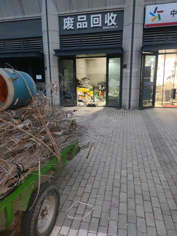 废品回收