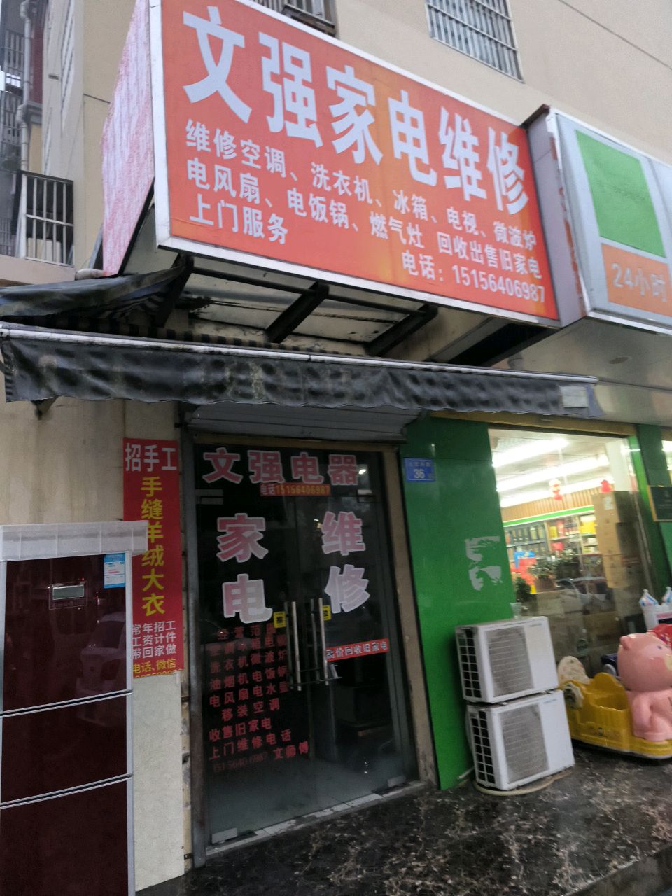 文强家电维修