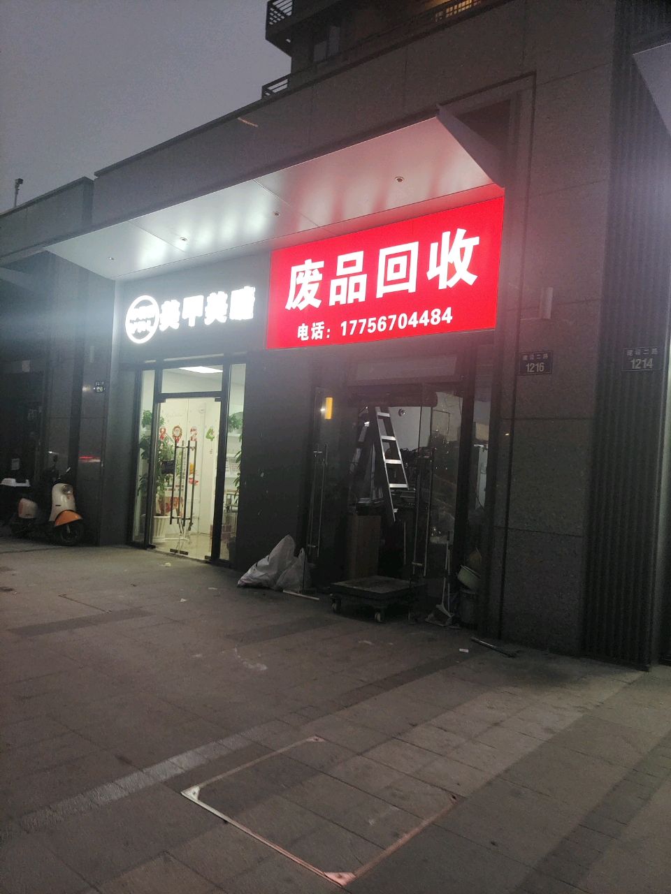 废站回收