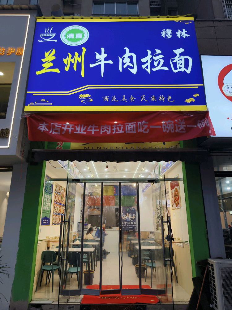 清真兰州牛肉拉面(泽溪路店)
