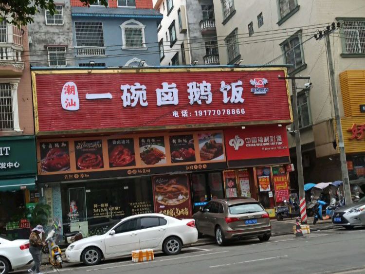 一碗卤鹅饭(东兴店)