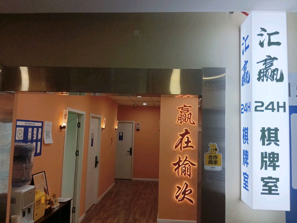 汇赢24h自助棋牌室