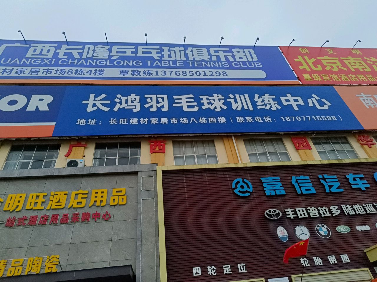 长鸿羽毛球训练中心