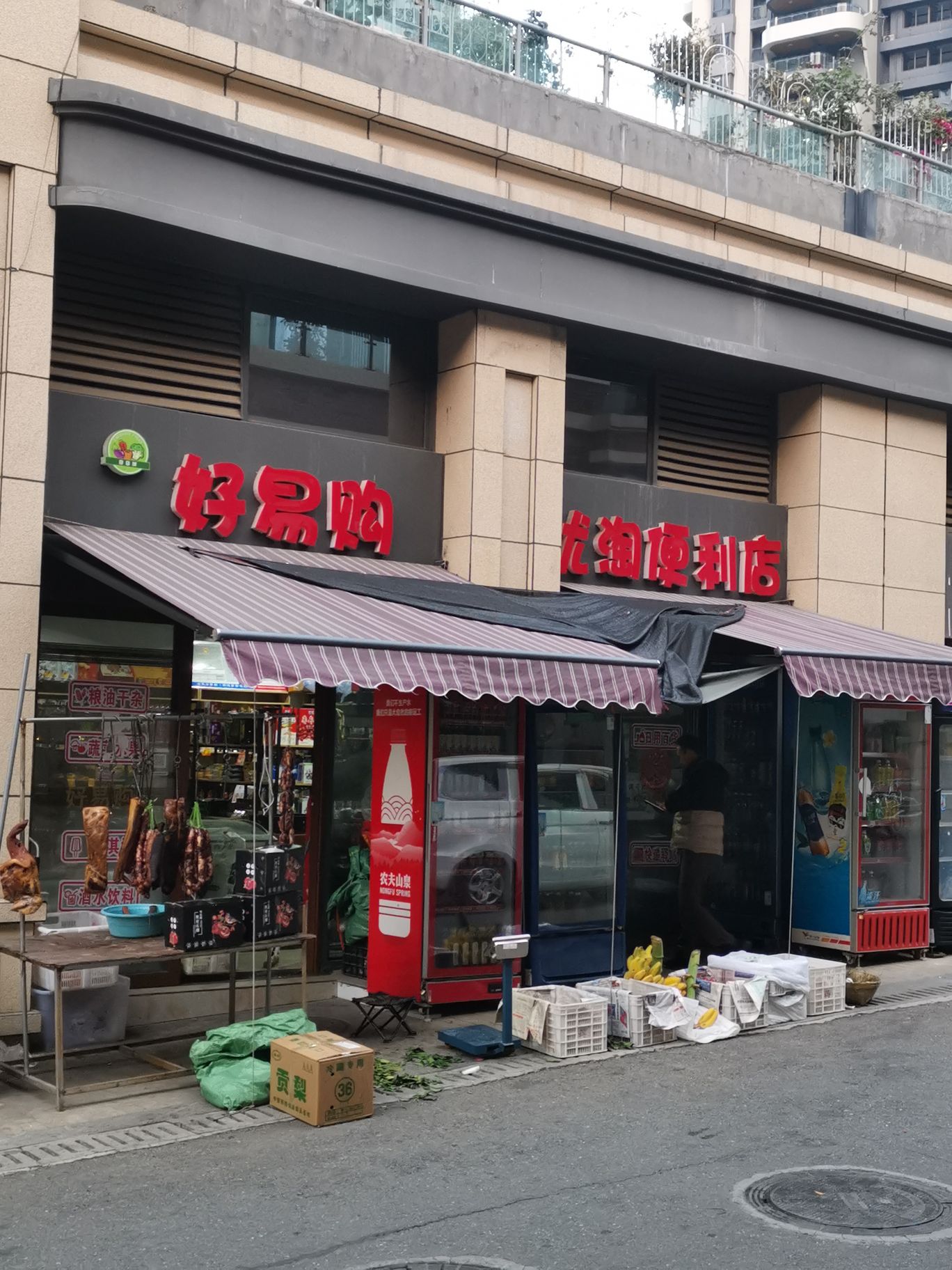 好易购优淘便利店