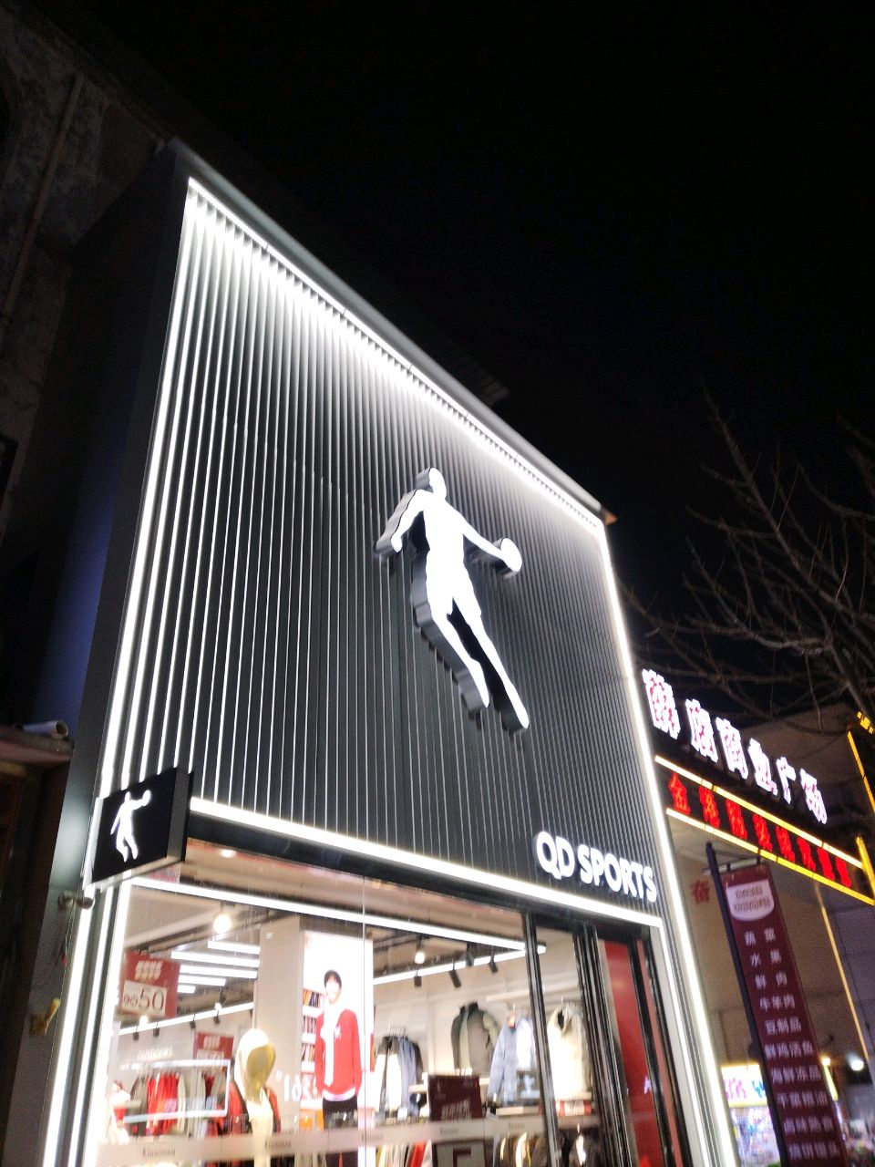 新郑市薛店镇QD SPORTS