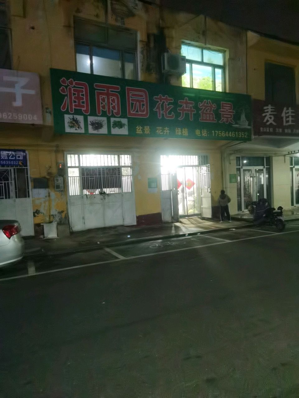 润雨园花卉盆景