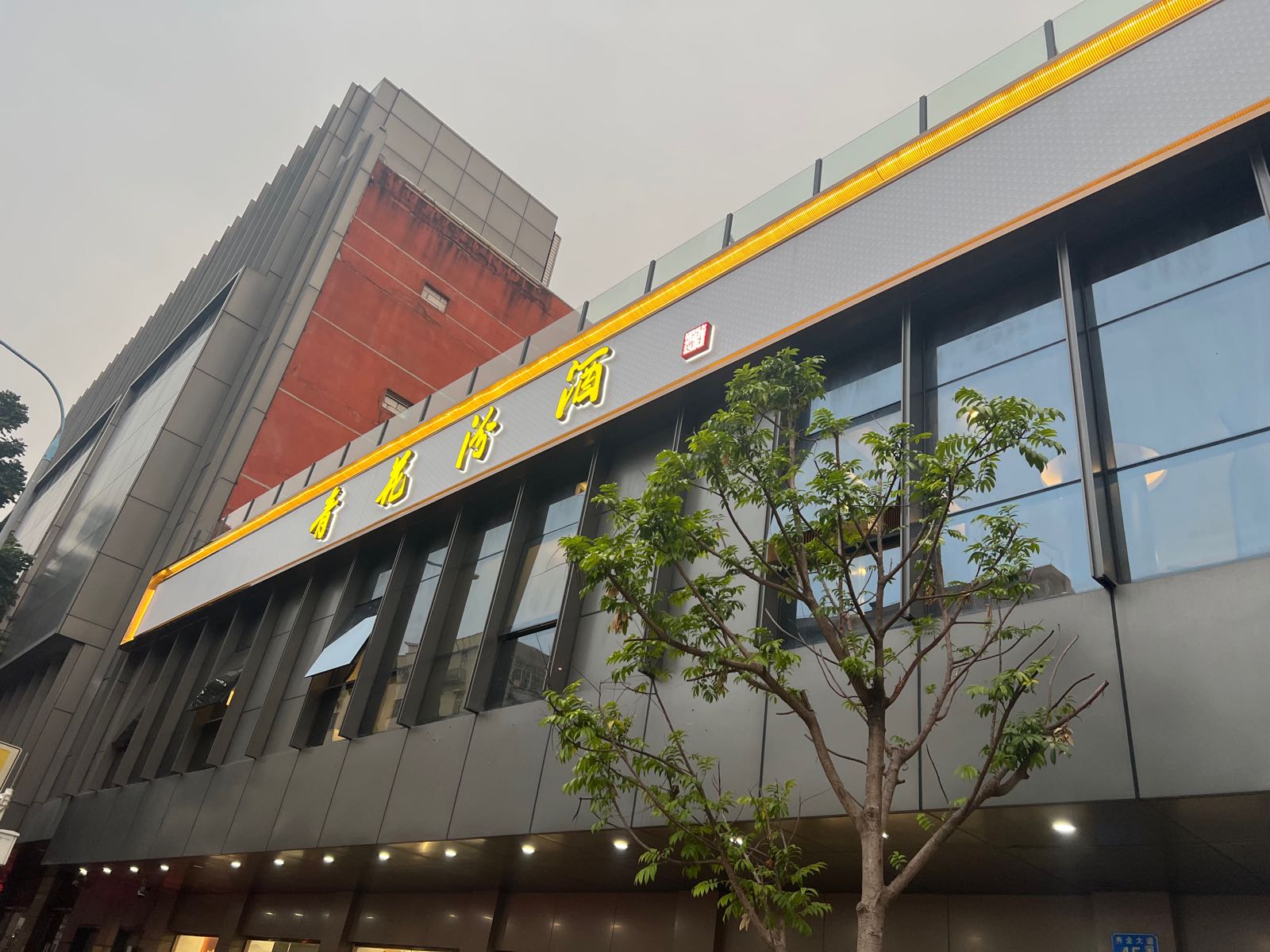 汾酒体检中心(花都总店)