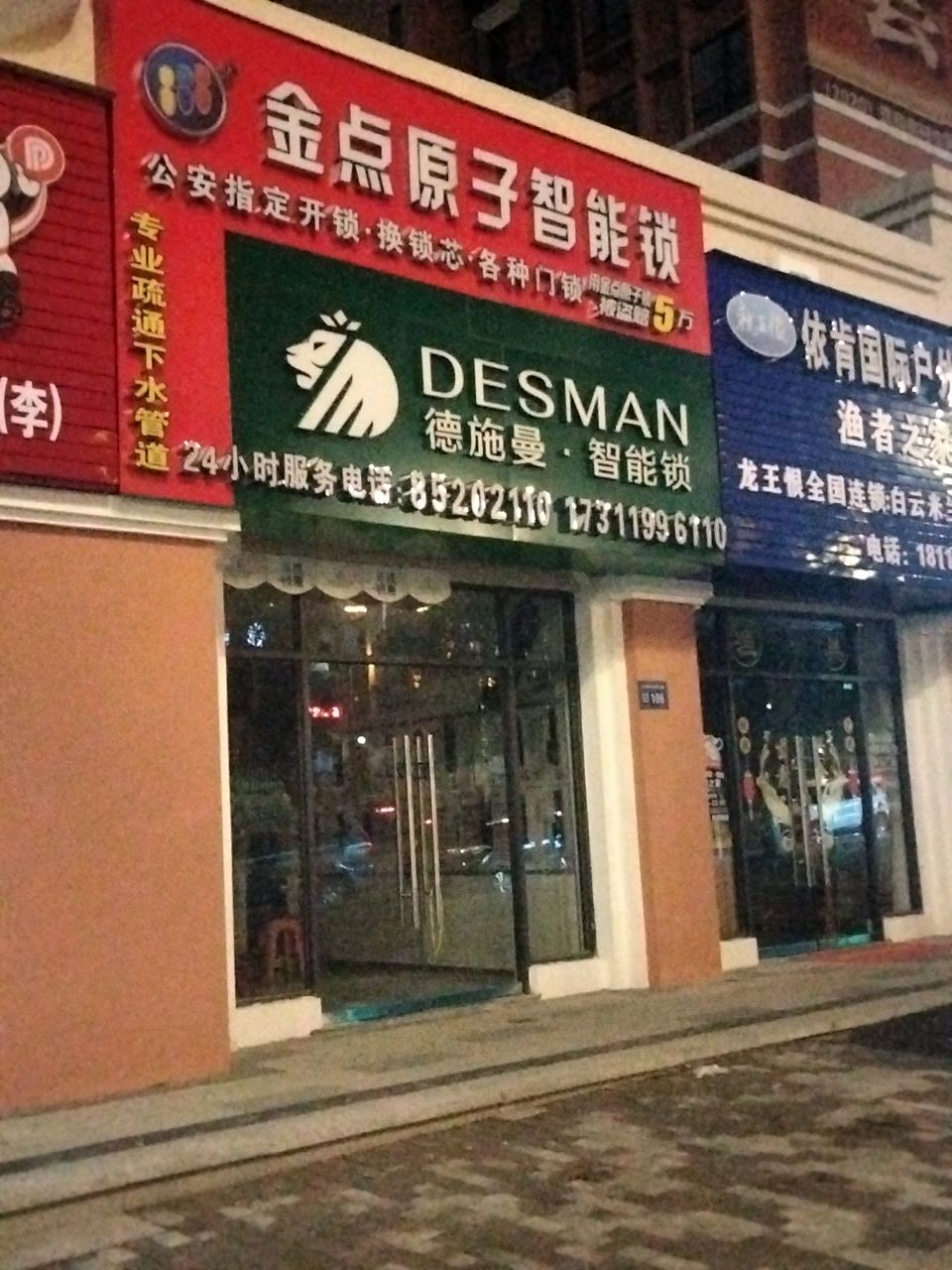 金点原子锁(云环路店)