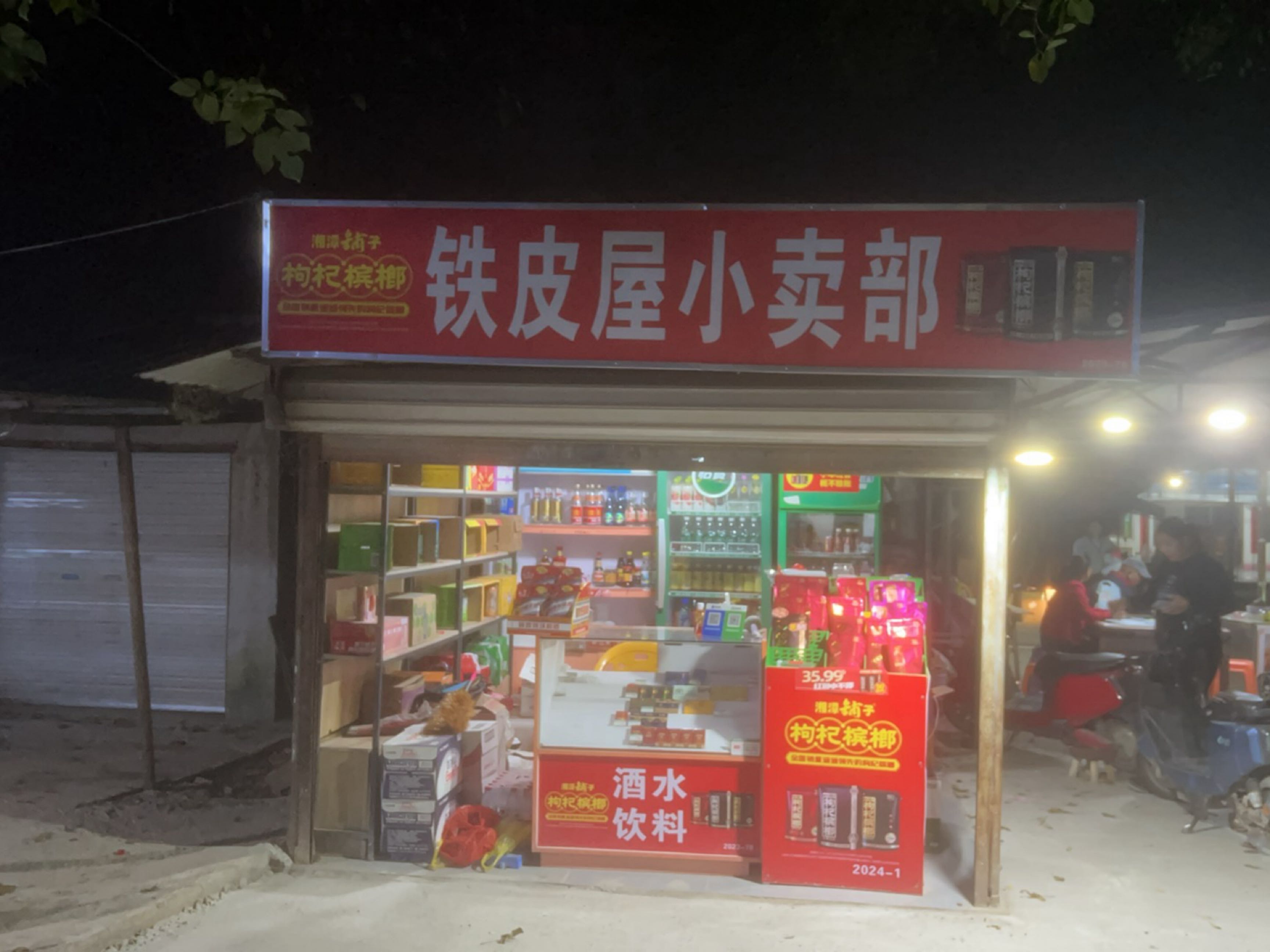 铁皮屋小卖部