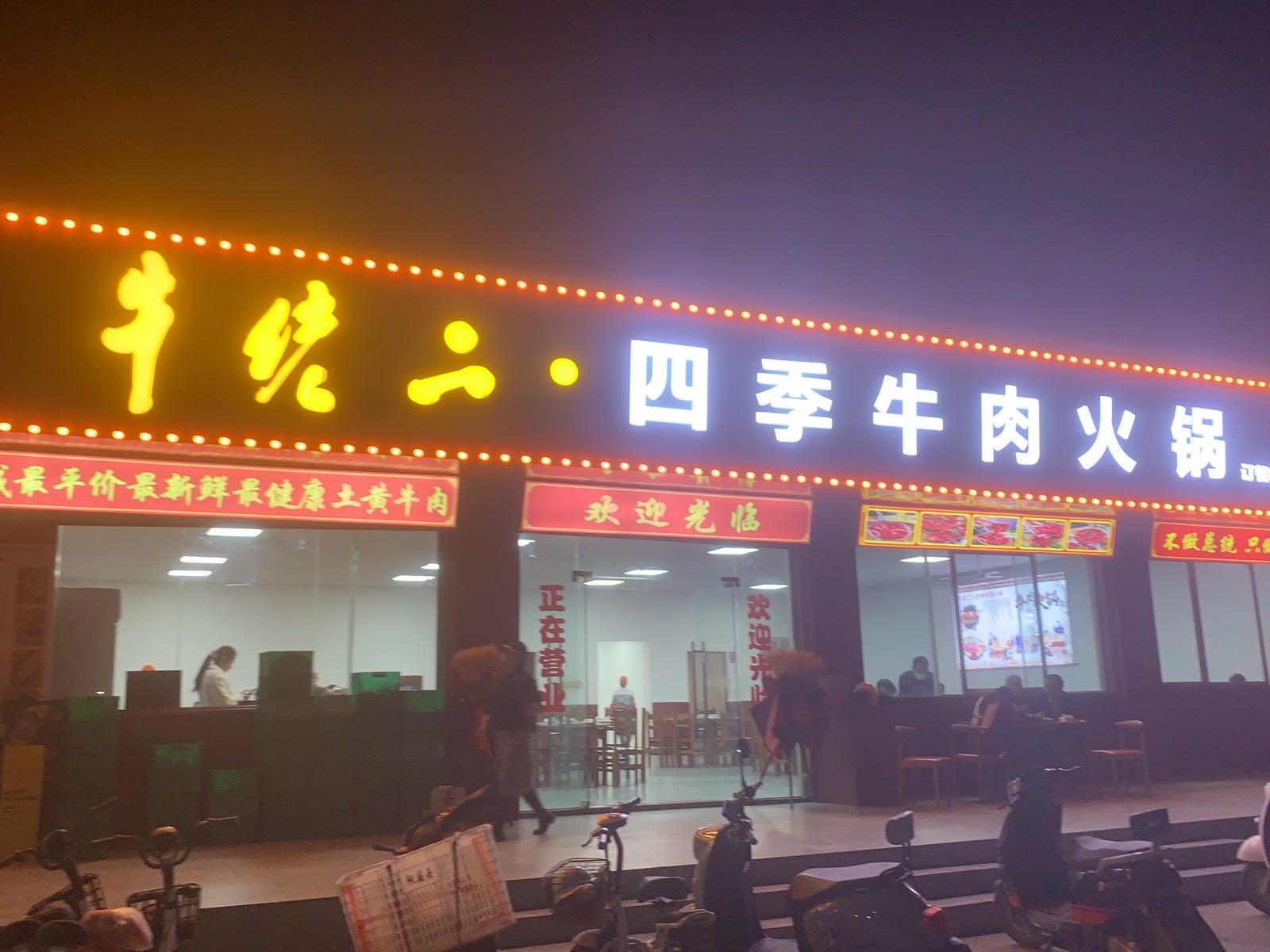 牛佬二·四季牛肉火锅