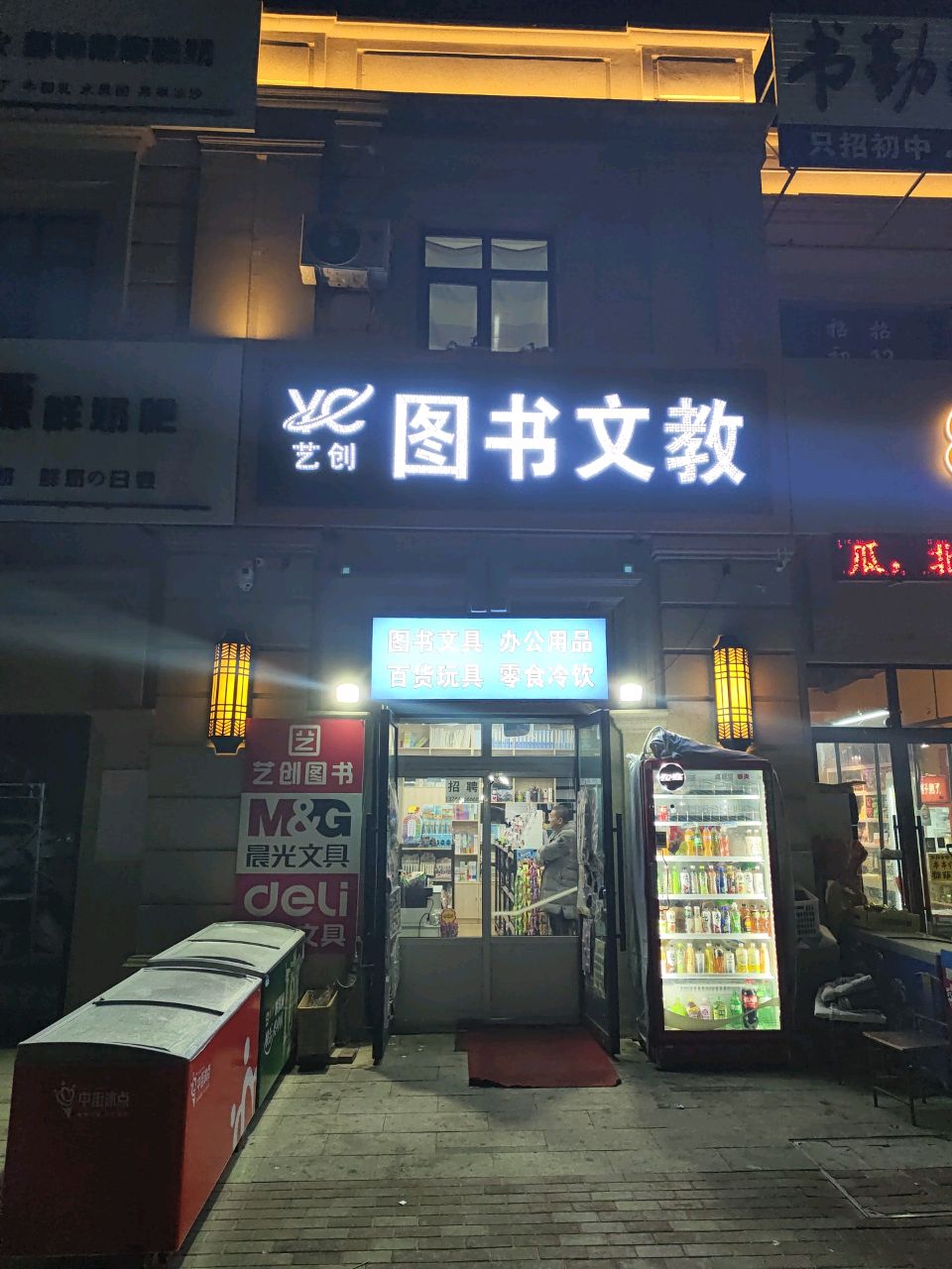 艺创图书文教办公用品商店