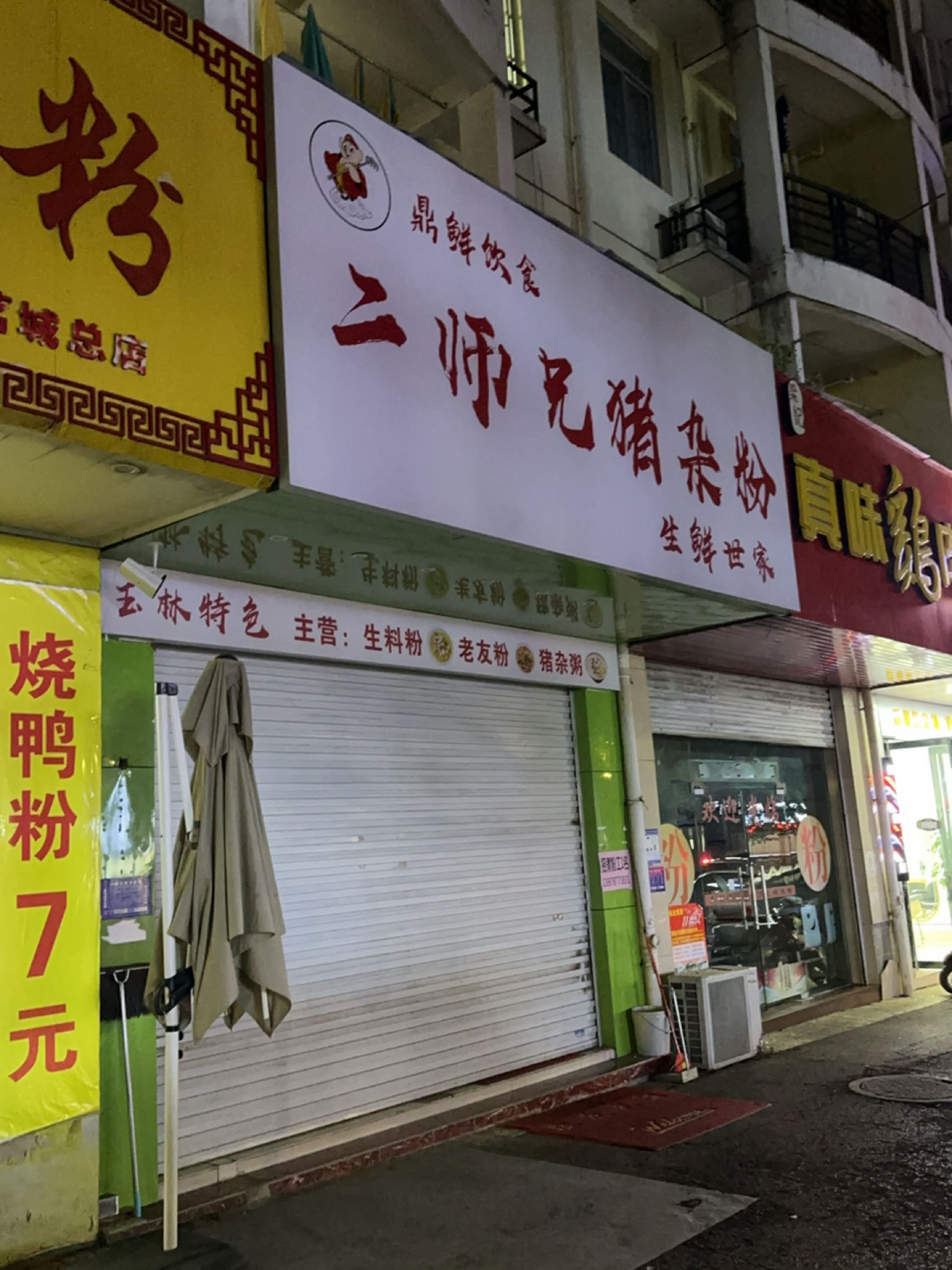 二师兄猪杂粉(东源名城店)