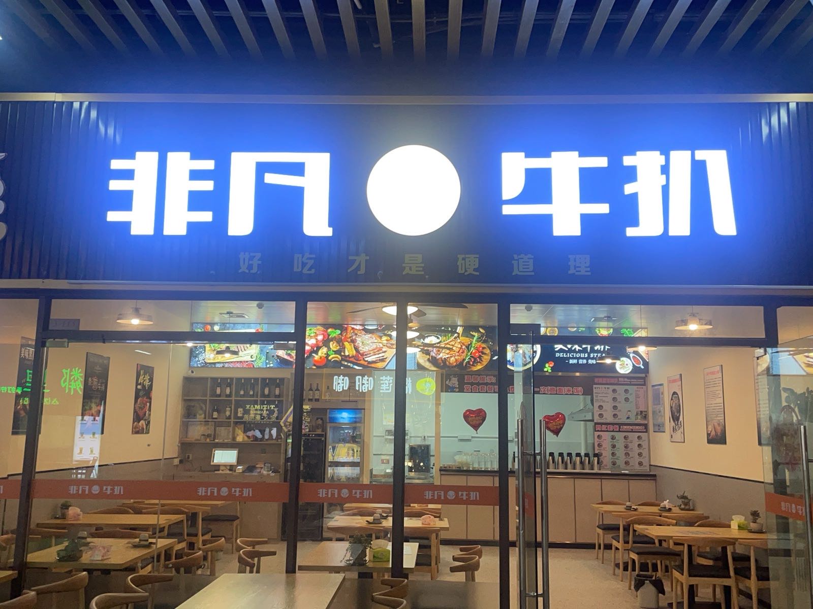 非凡牛扒(钧明城店)