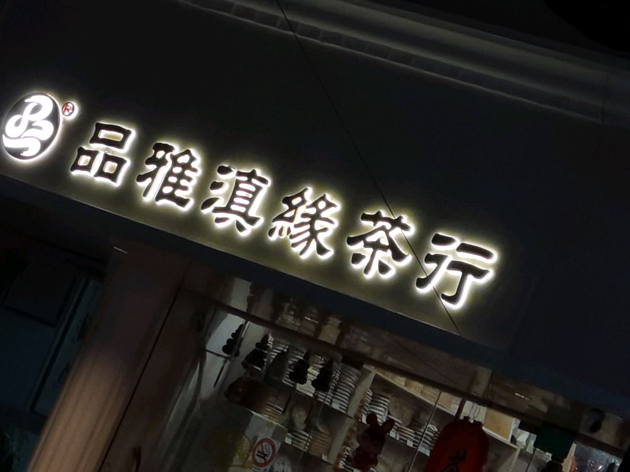 品雅滇缘茶行(汇成桂苑店)
