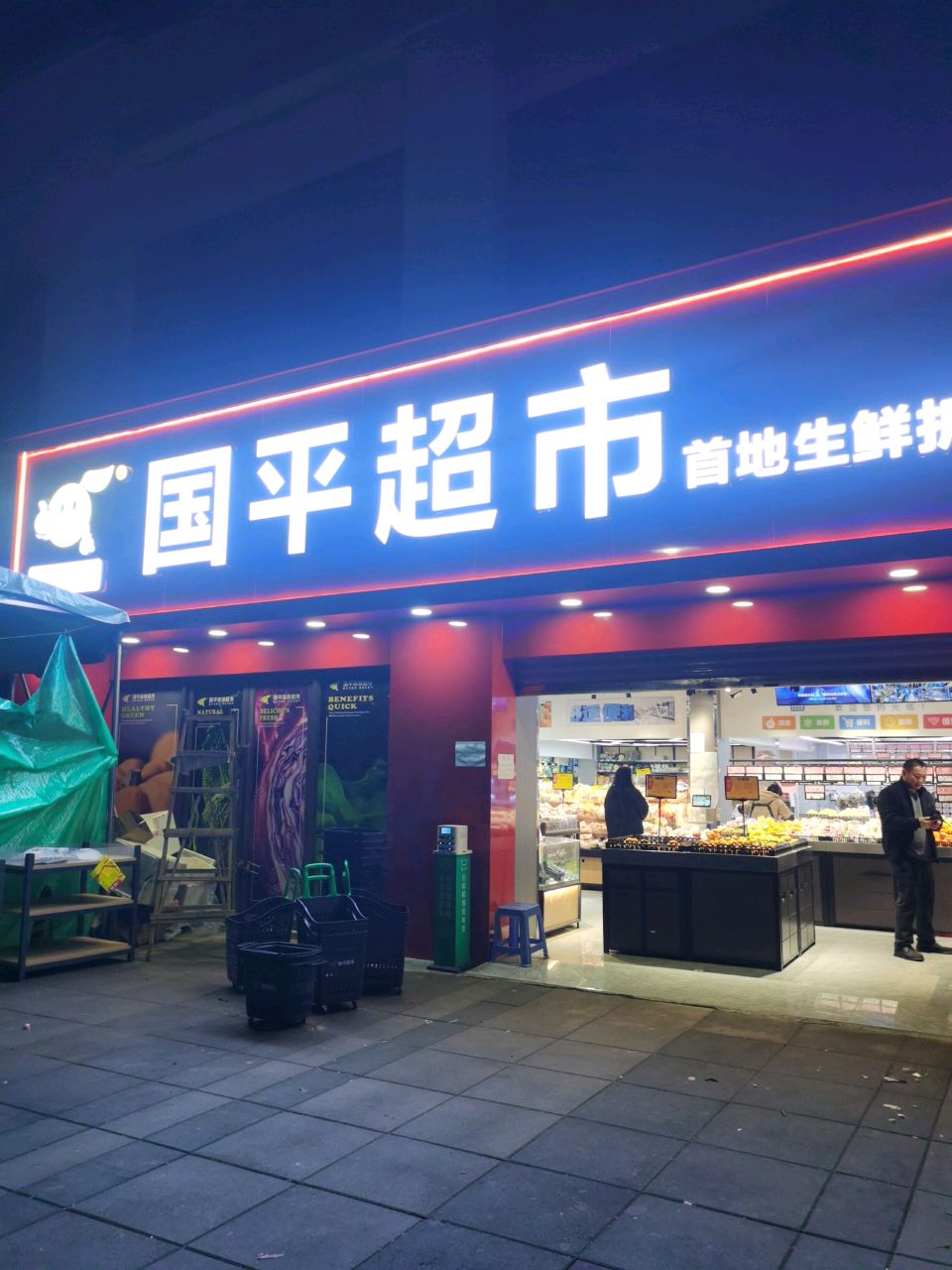 贵平超市(首地生鲜折扣店)