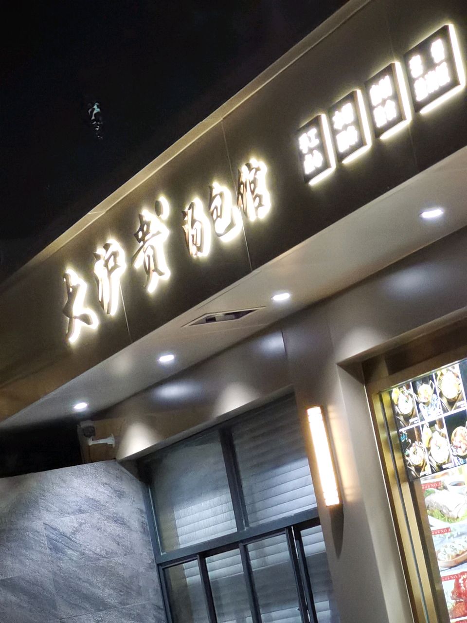 大沪贵汤包馆(中山医院店)