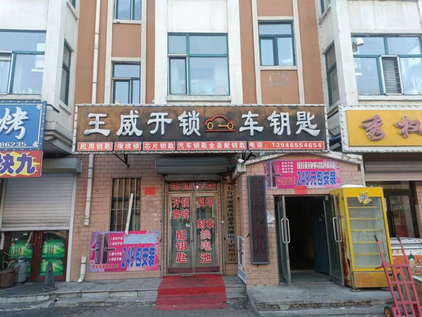 王威开锁