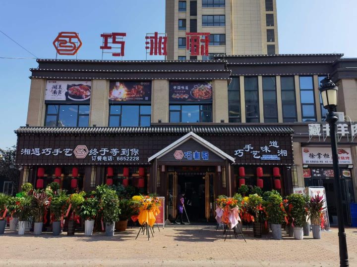 巧湘(运河东路店)