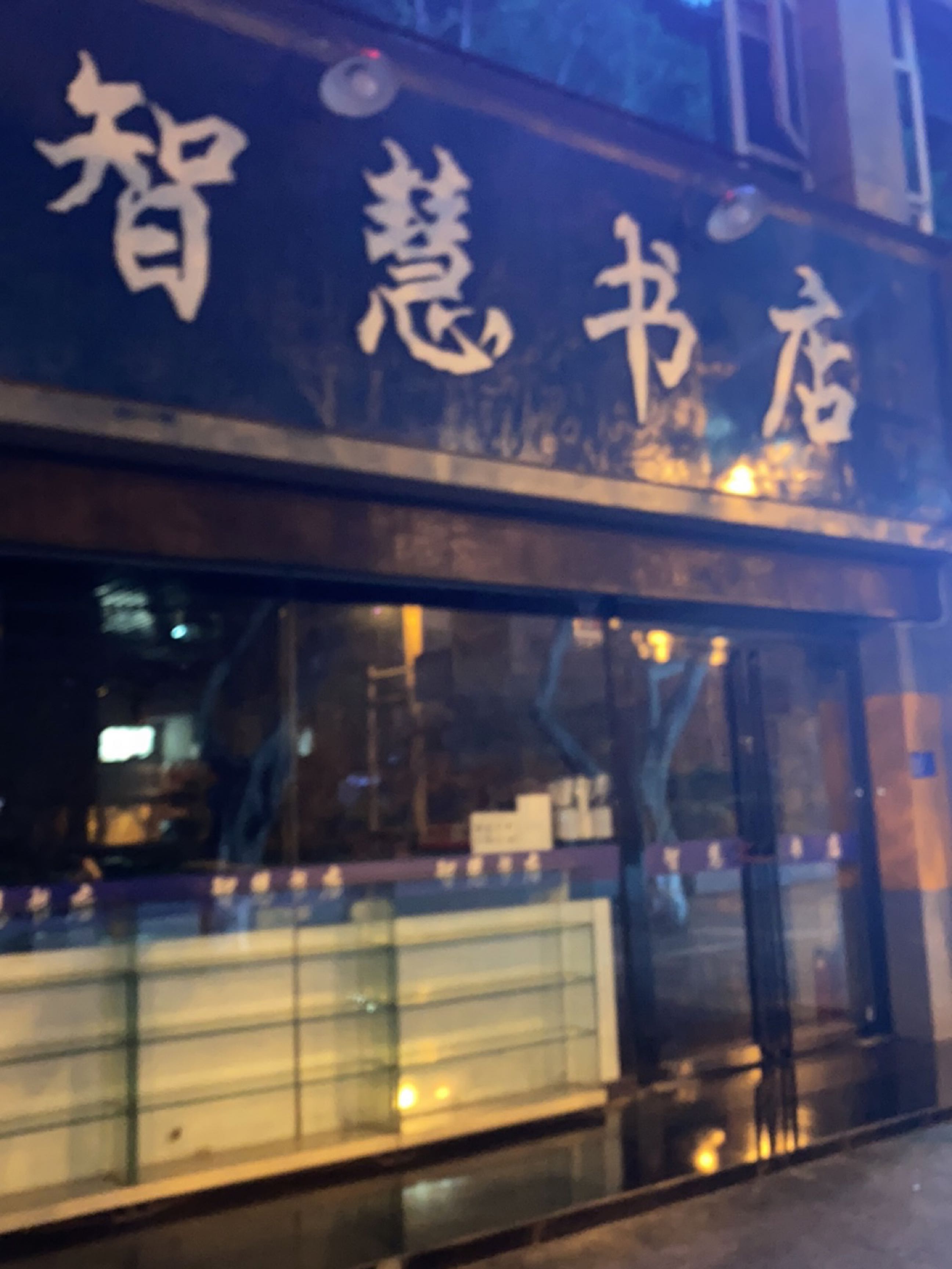 智慧书城