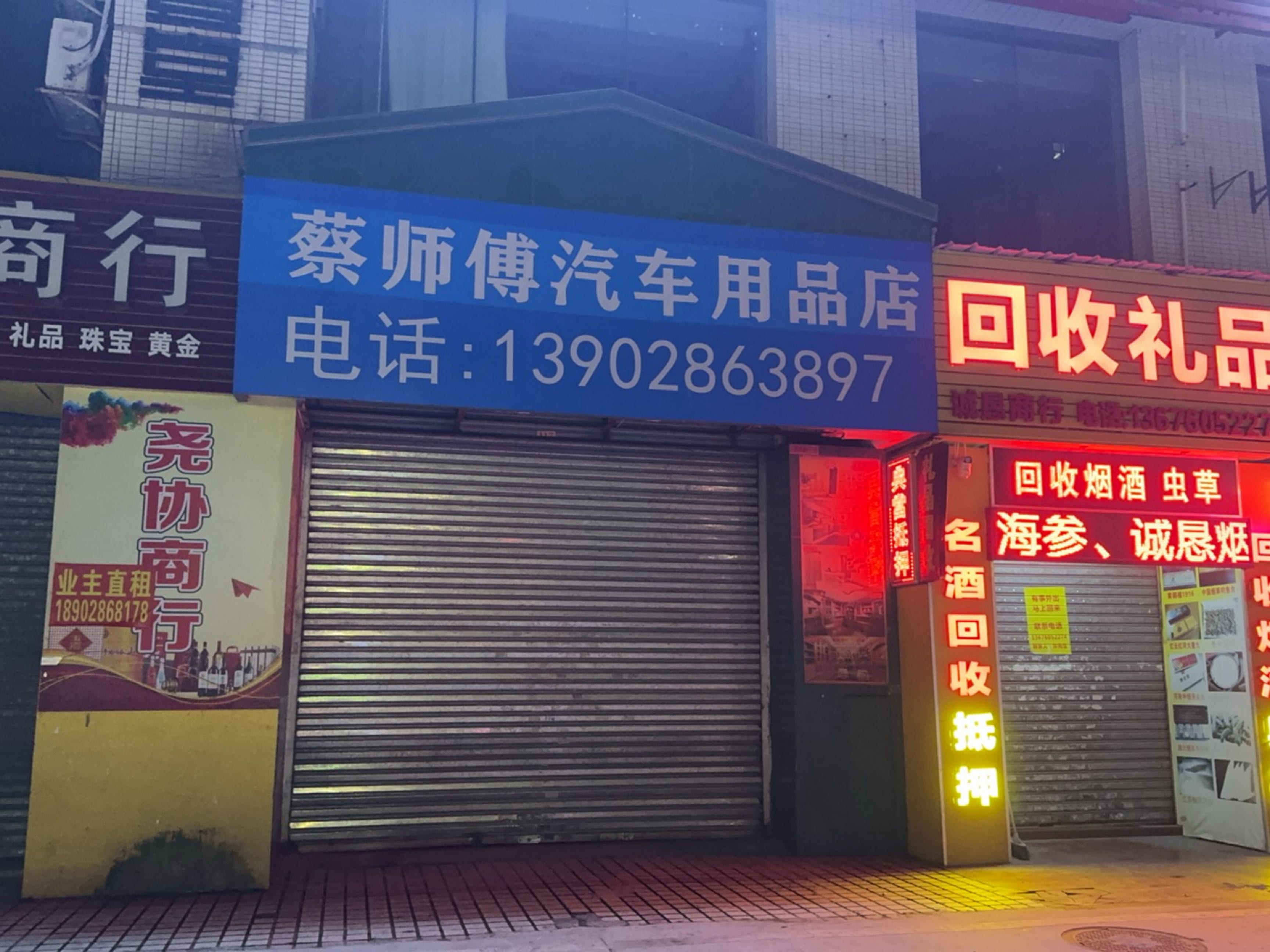 蔡师傅汽车用品店
