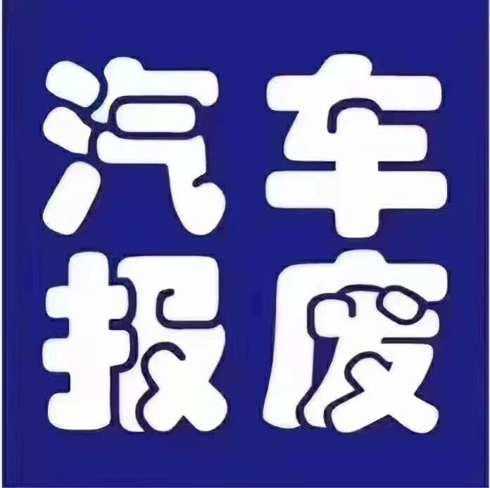 安通汽车报废回收站