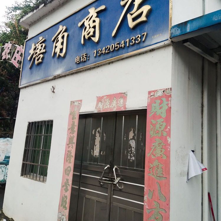 塘角商店