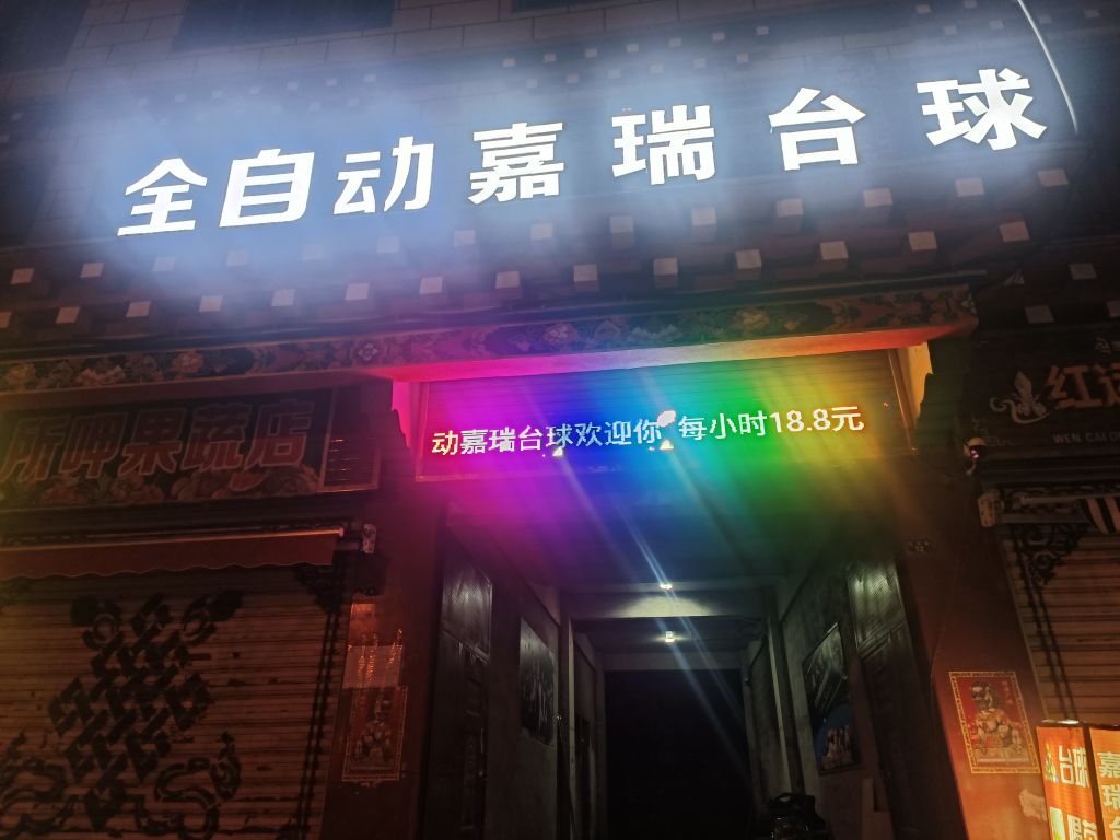 嘉瑞台球