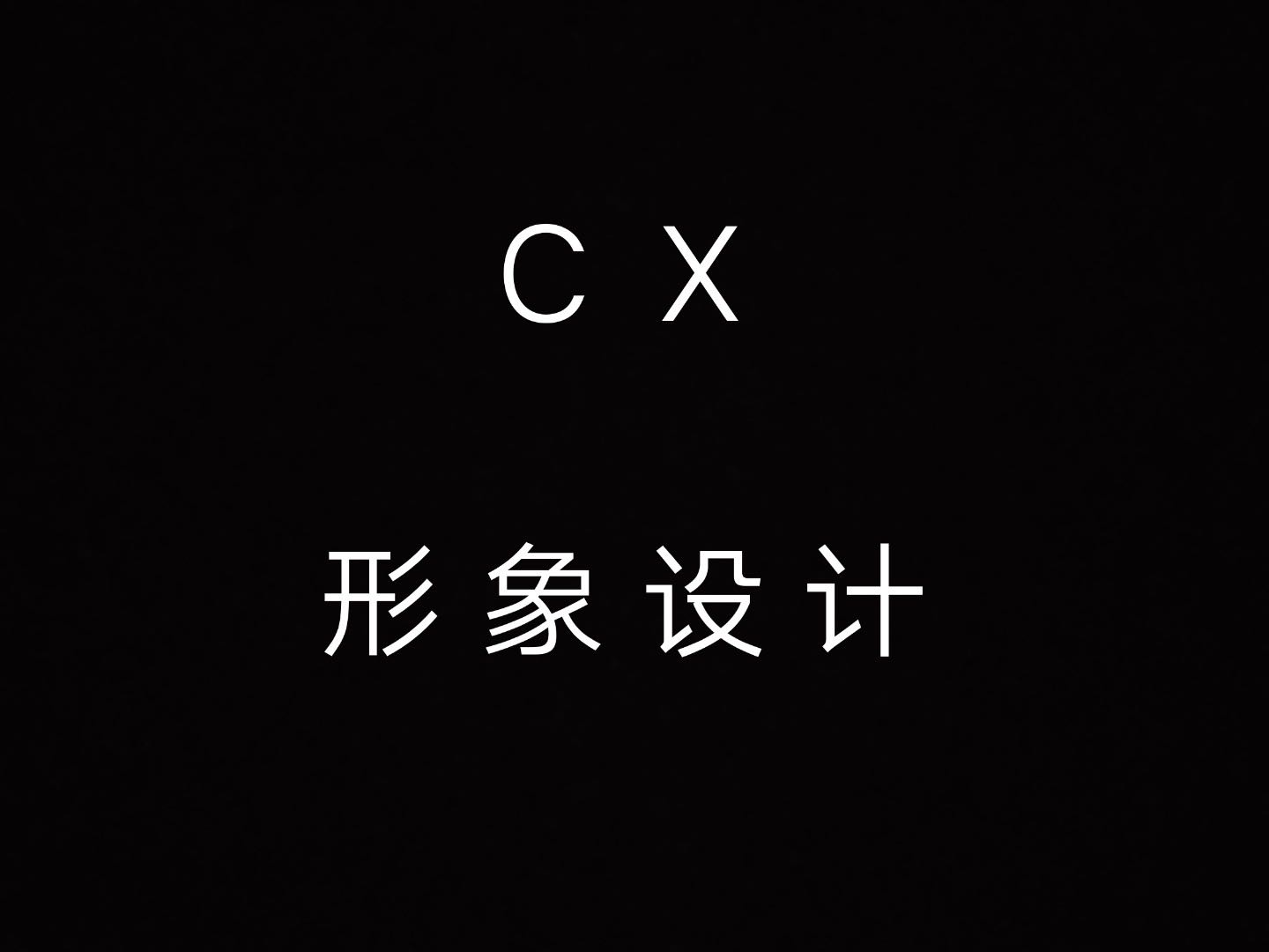 CX发型设计(南湖领御店)