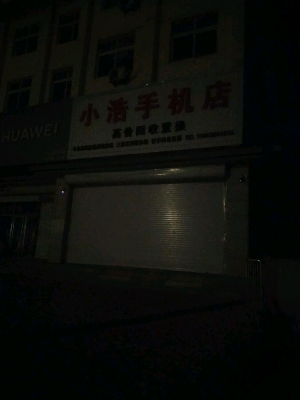 小浩手机店