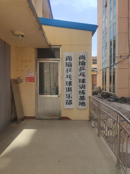 尚瑜乒乓球
