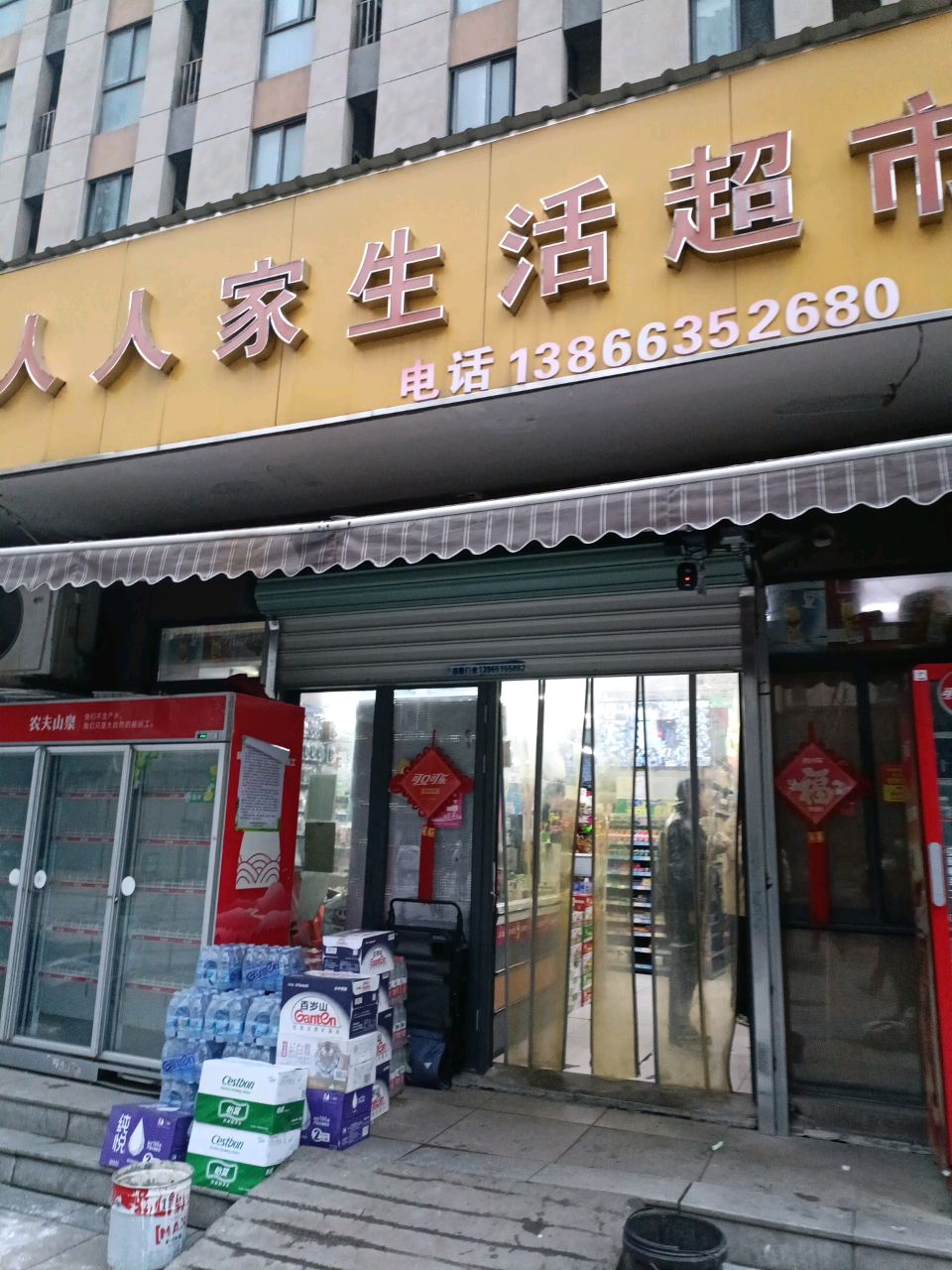 经济技术开发区人人家生活超市(宜居·香城湾B区店)