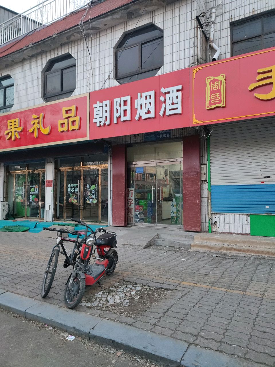 朝阳烟酒(玲珑山南路店)