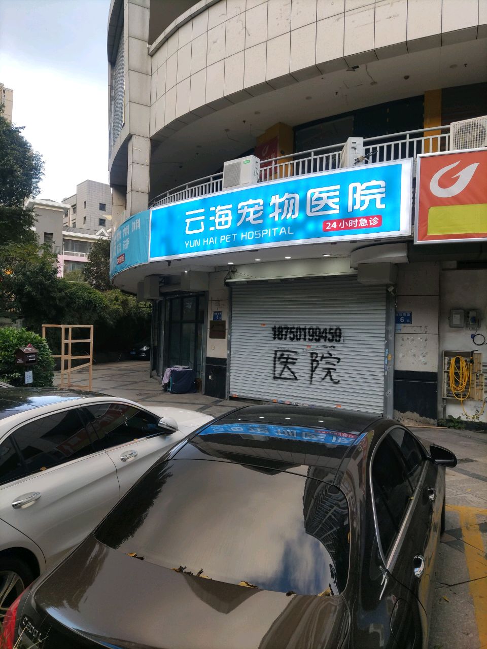 云海宠物店医院