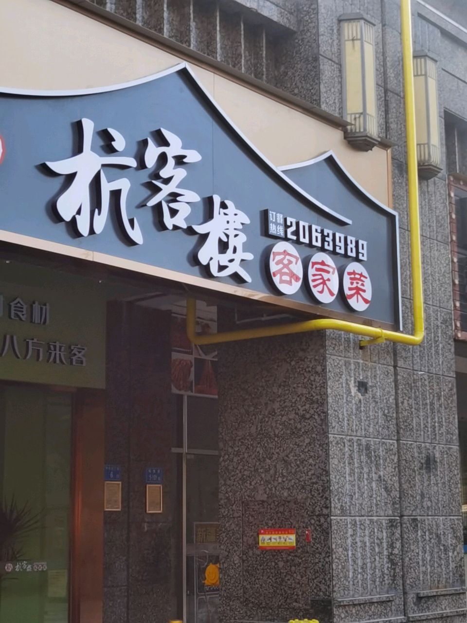 杭客楼客家菜(特房五缘尚座店)