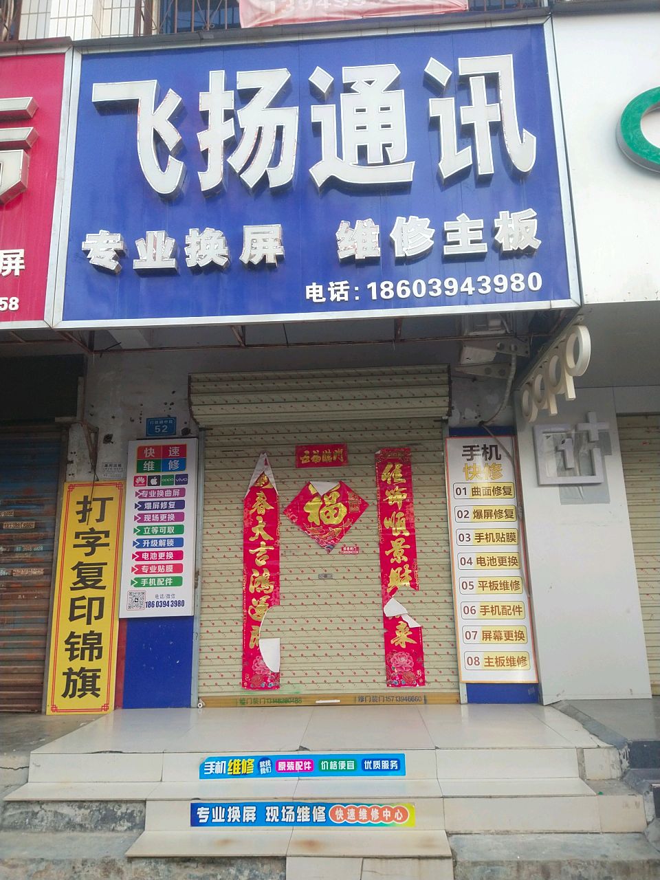 商水县飞扬通讯(行政路店)