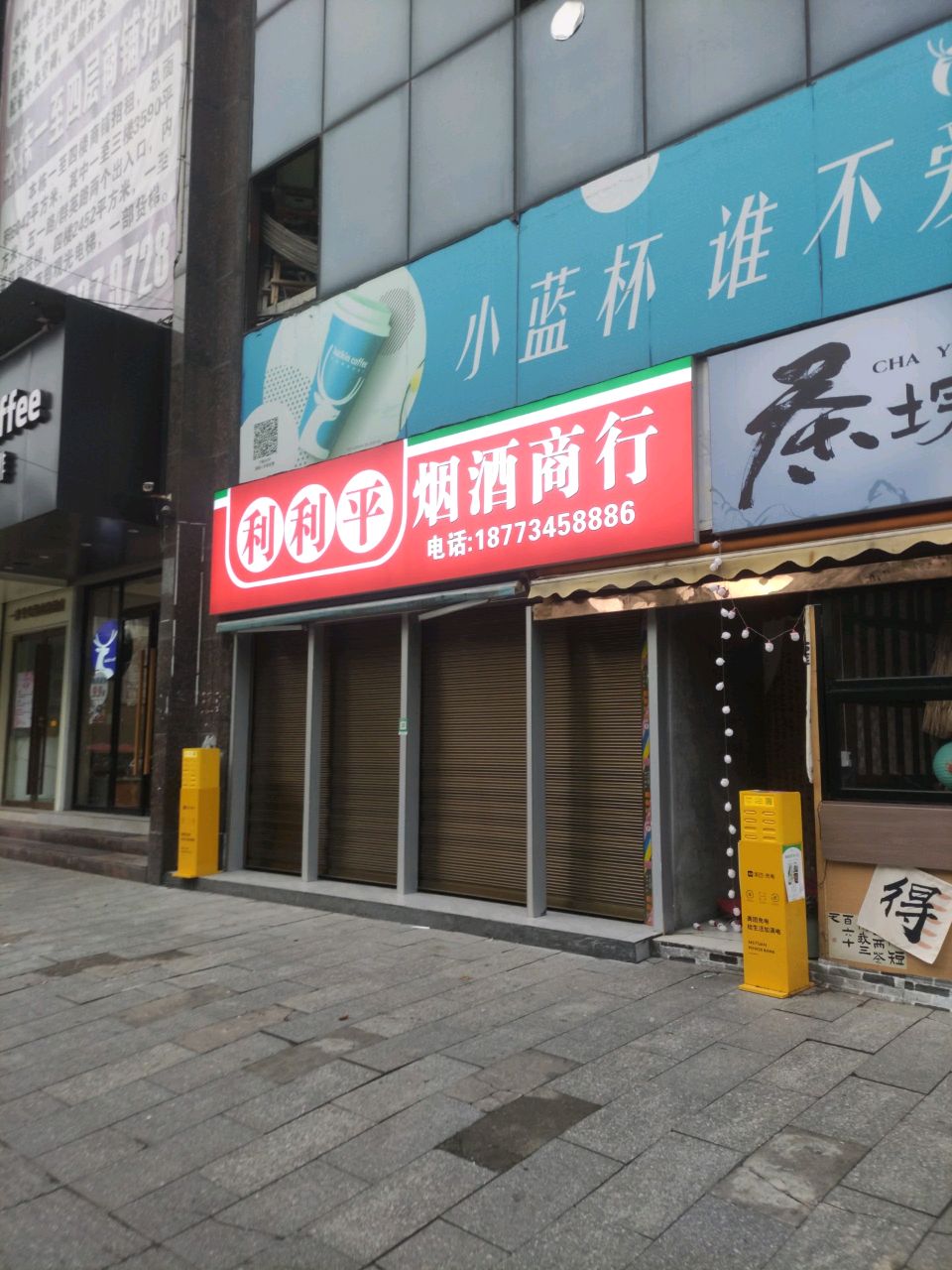 利利平烟酒商行