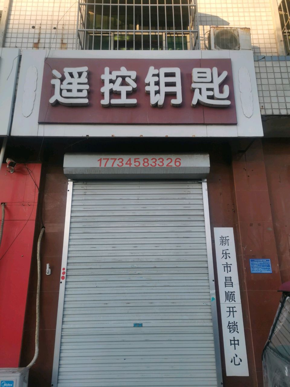 新乐市昌顺开锁服务中心