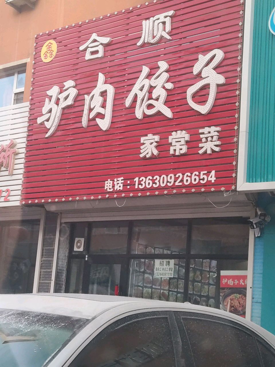 鑫合顺驴肉饺子(北宁小区店)