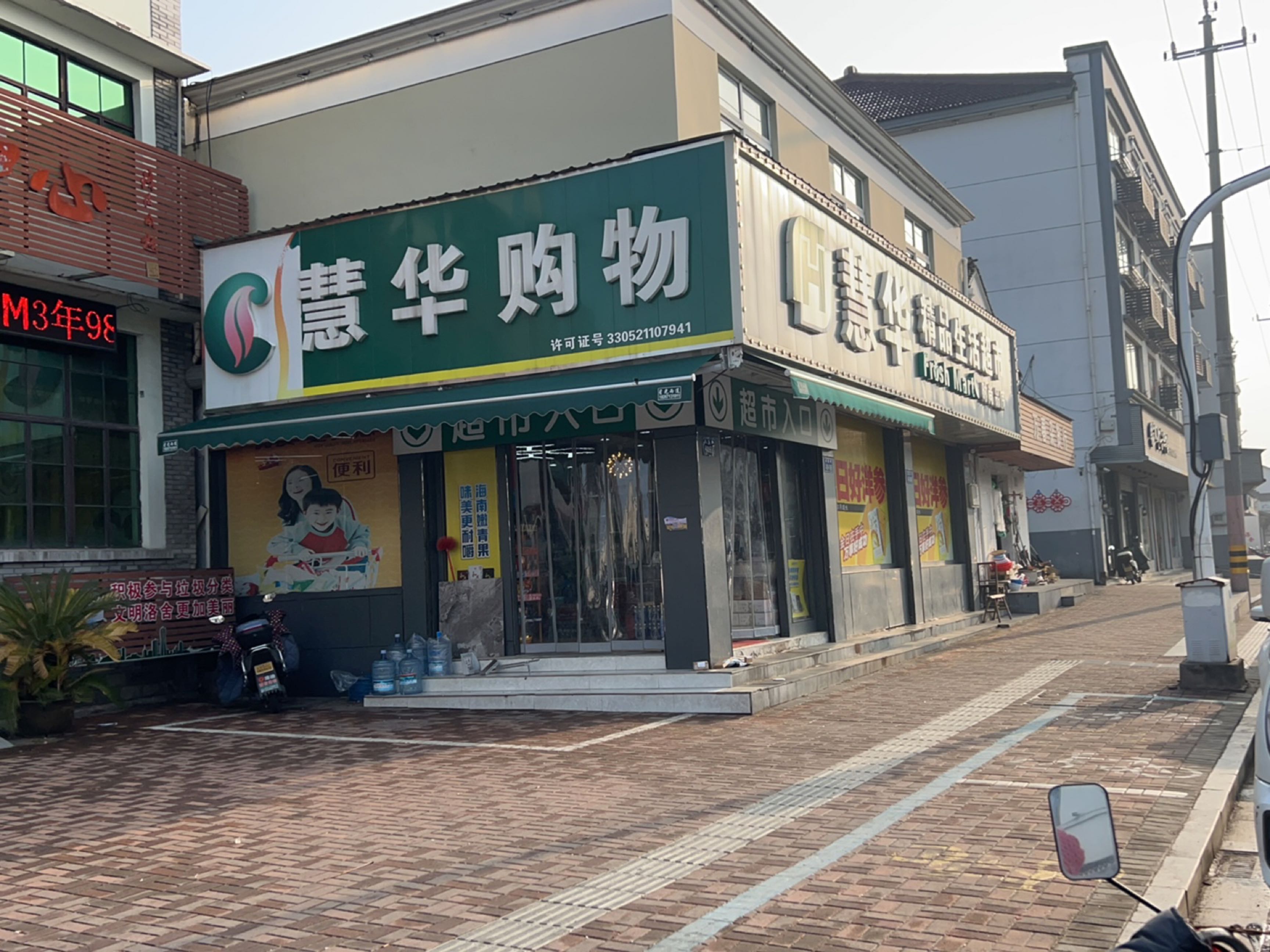 洛舍慧华精品超市
