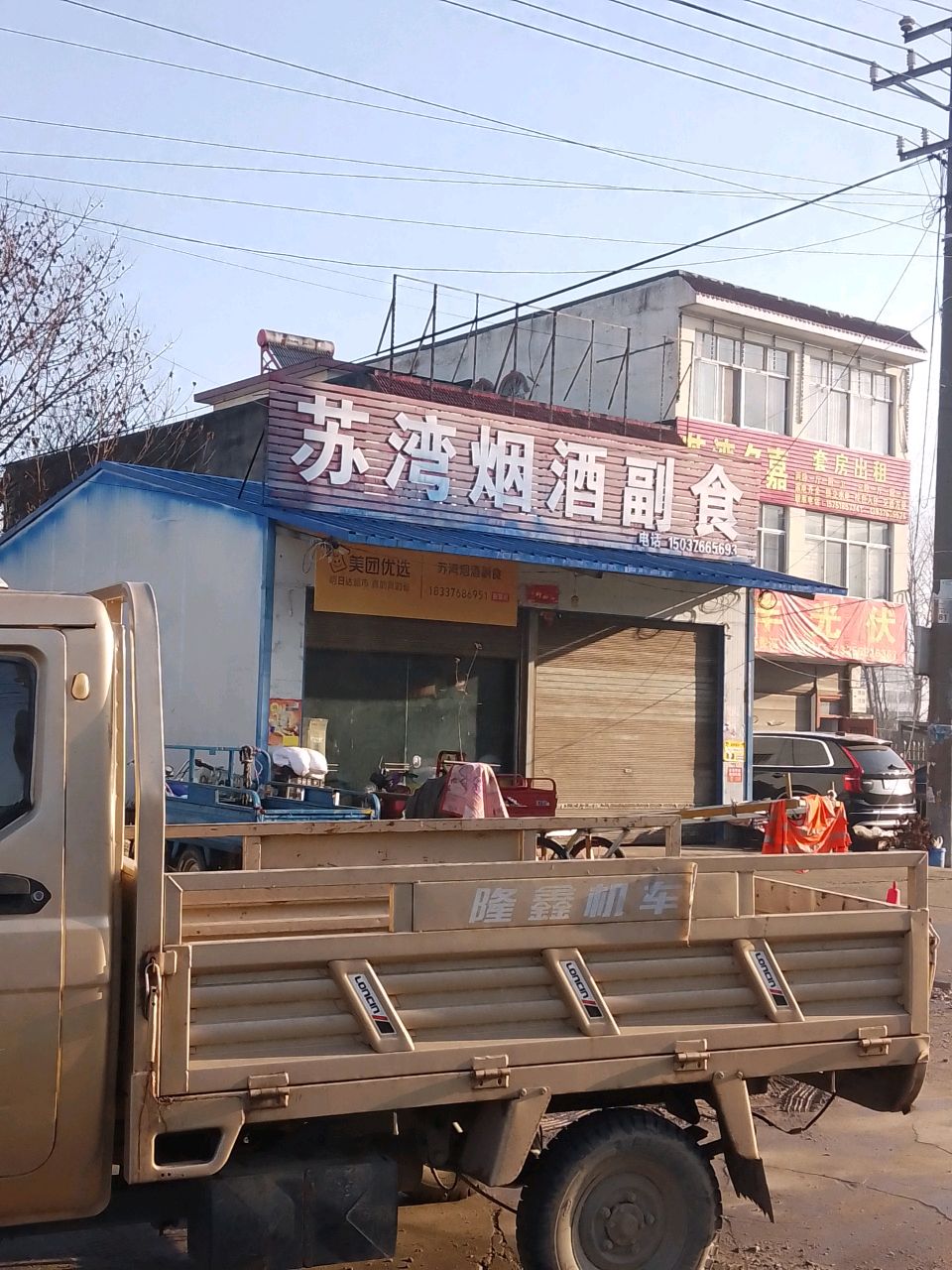 潢川县苏湾烟酒副食