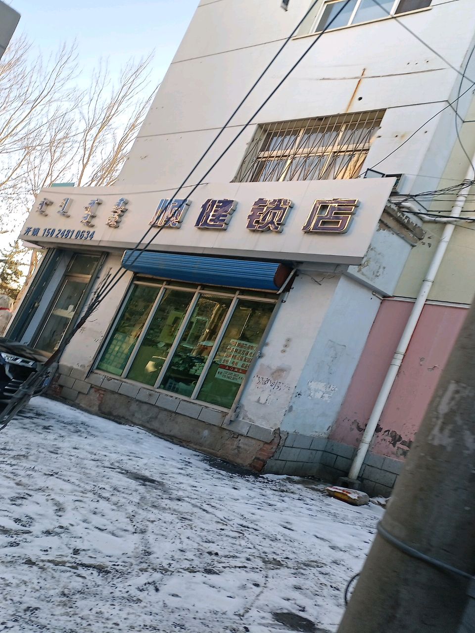 颐健锁店