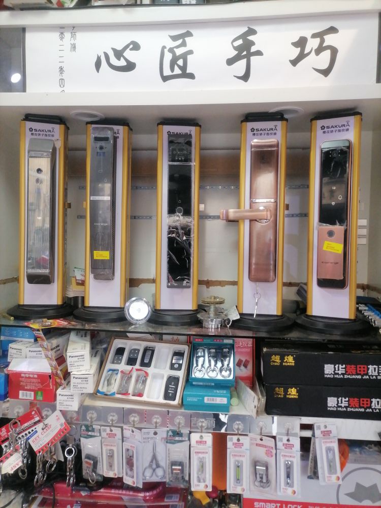 心匠锁具(开锁换锁)