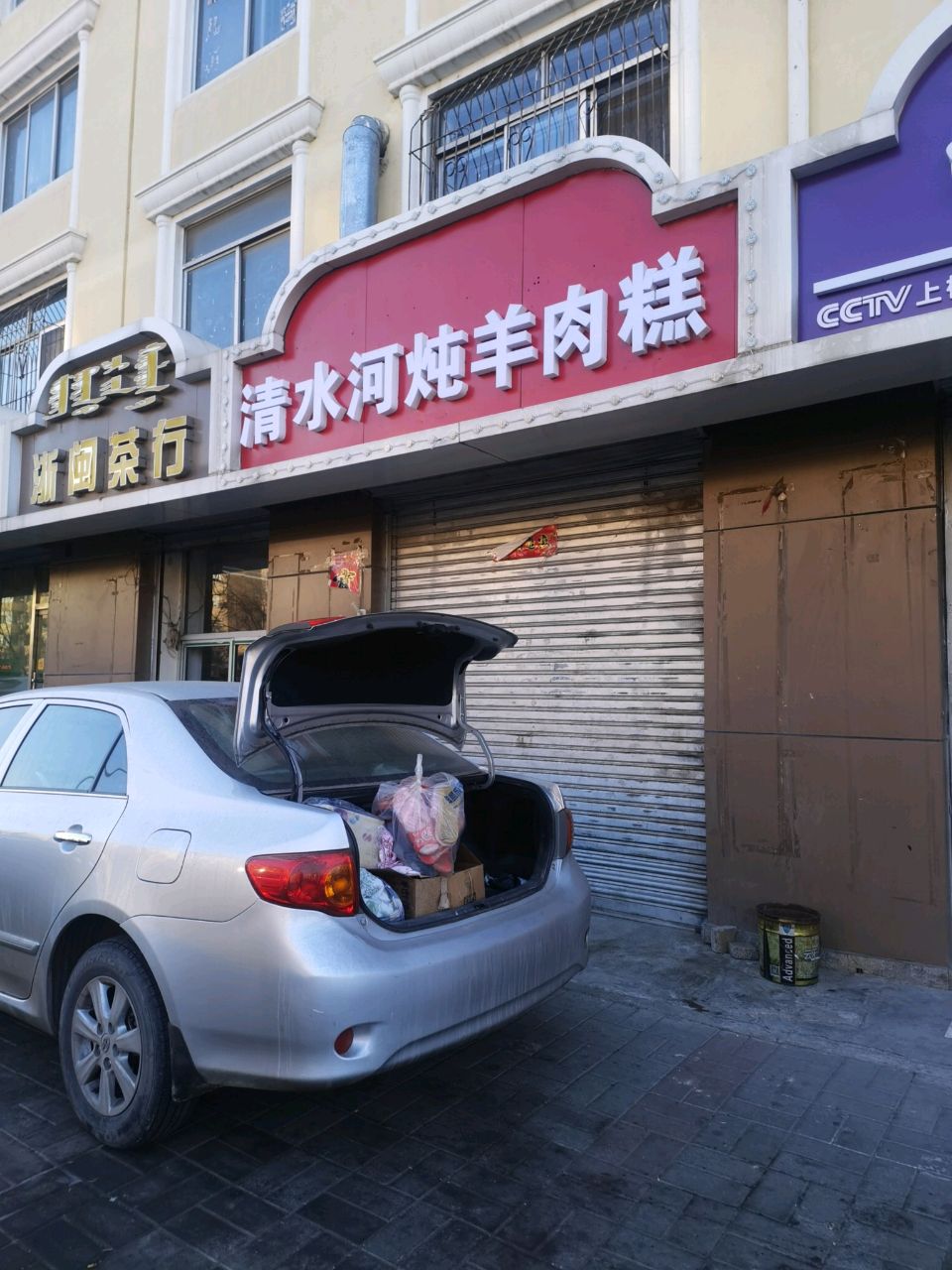 清水河东羊肉糕(县府家园南区店)