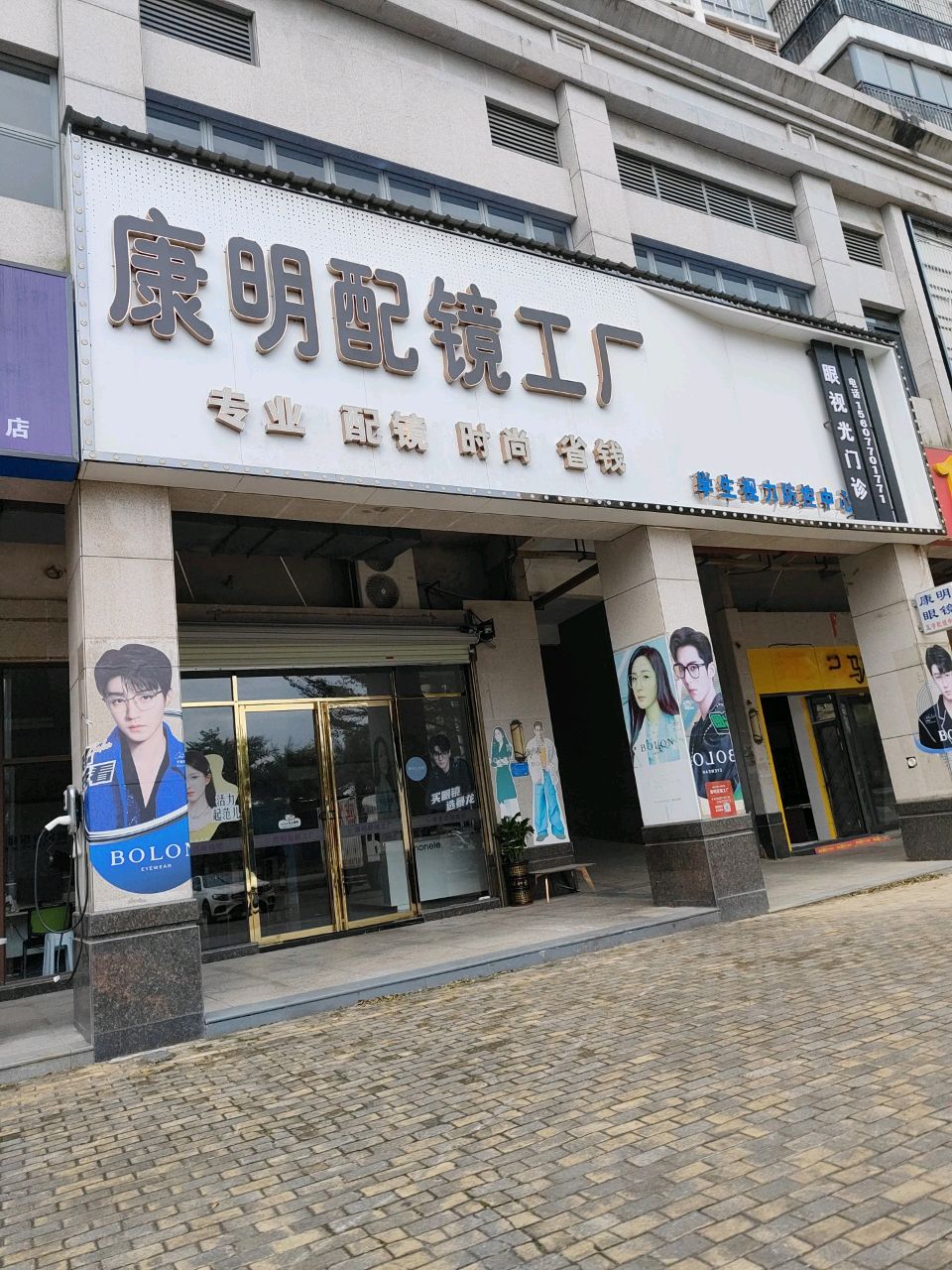 康明配镜工厂(明珠园店)