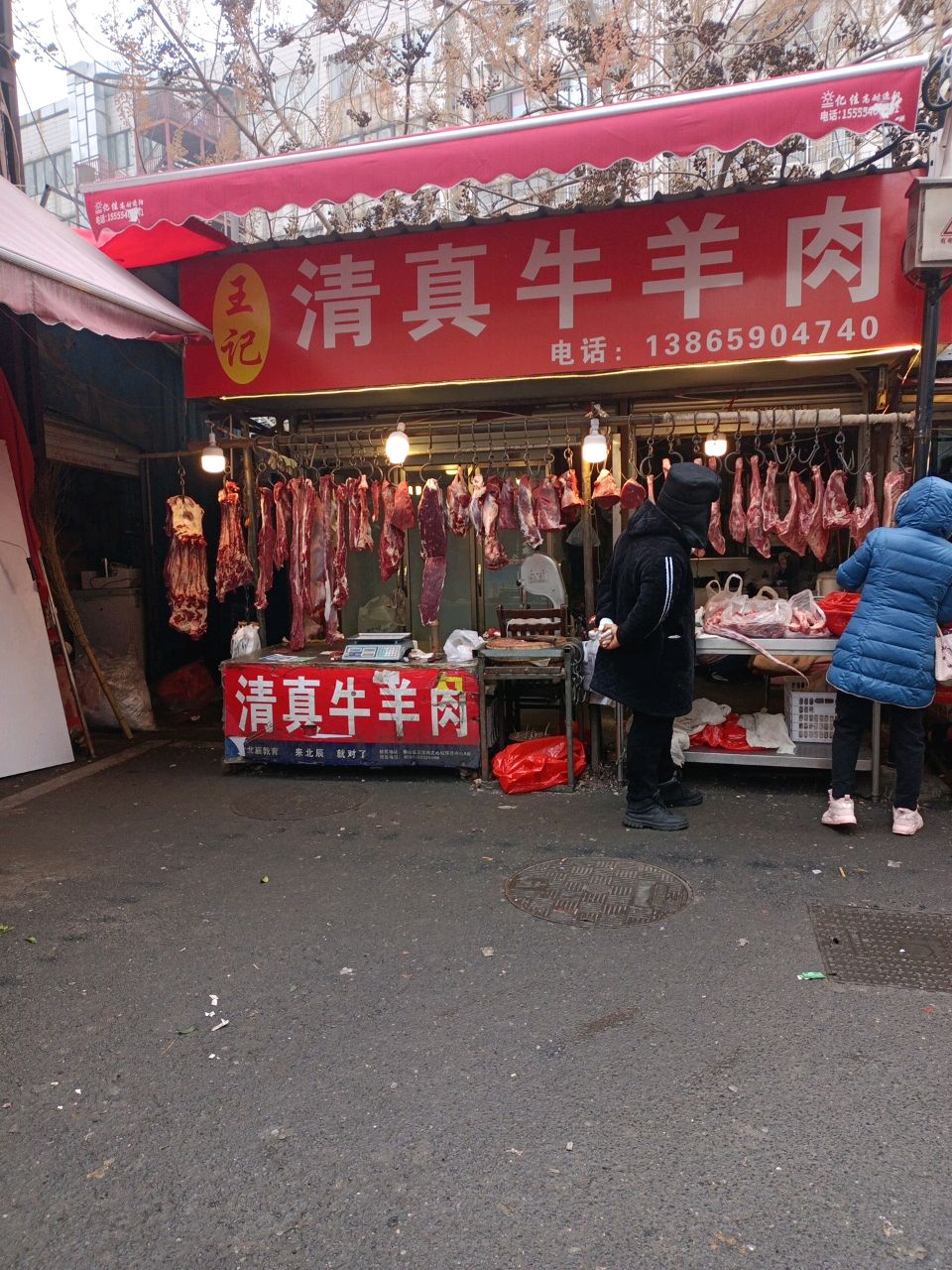 王记清真牛羊肉
