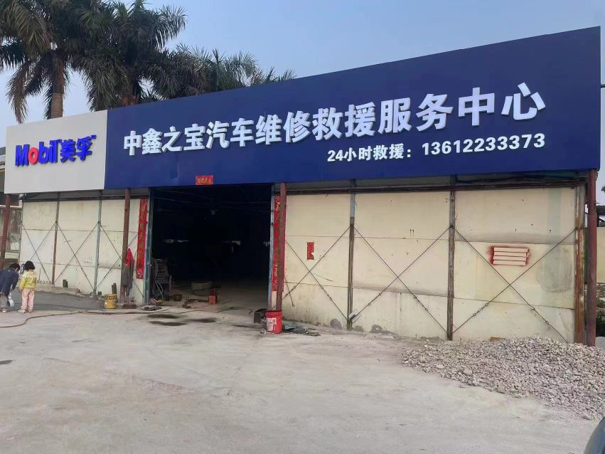 中鑫之宝汽车维修救援服务