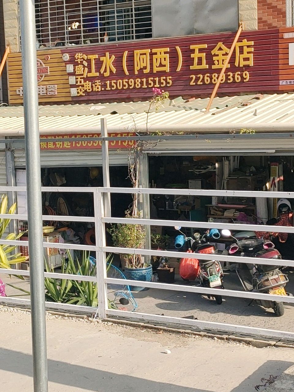 华建五交江水(阿西五金店)