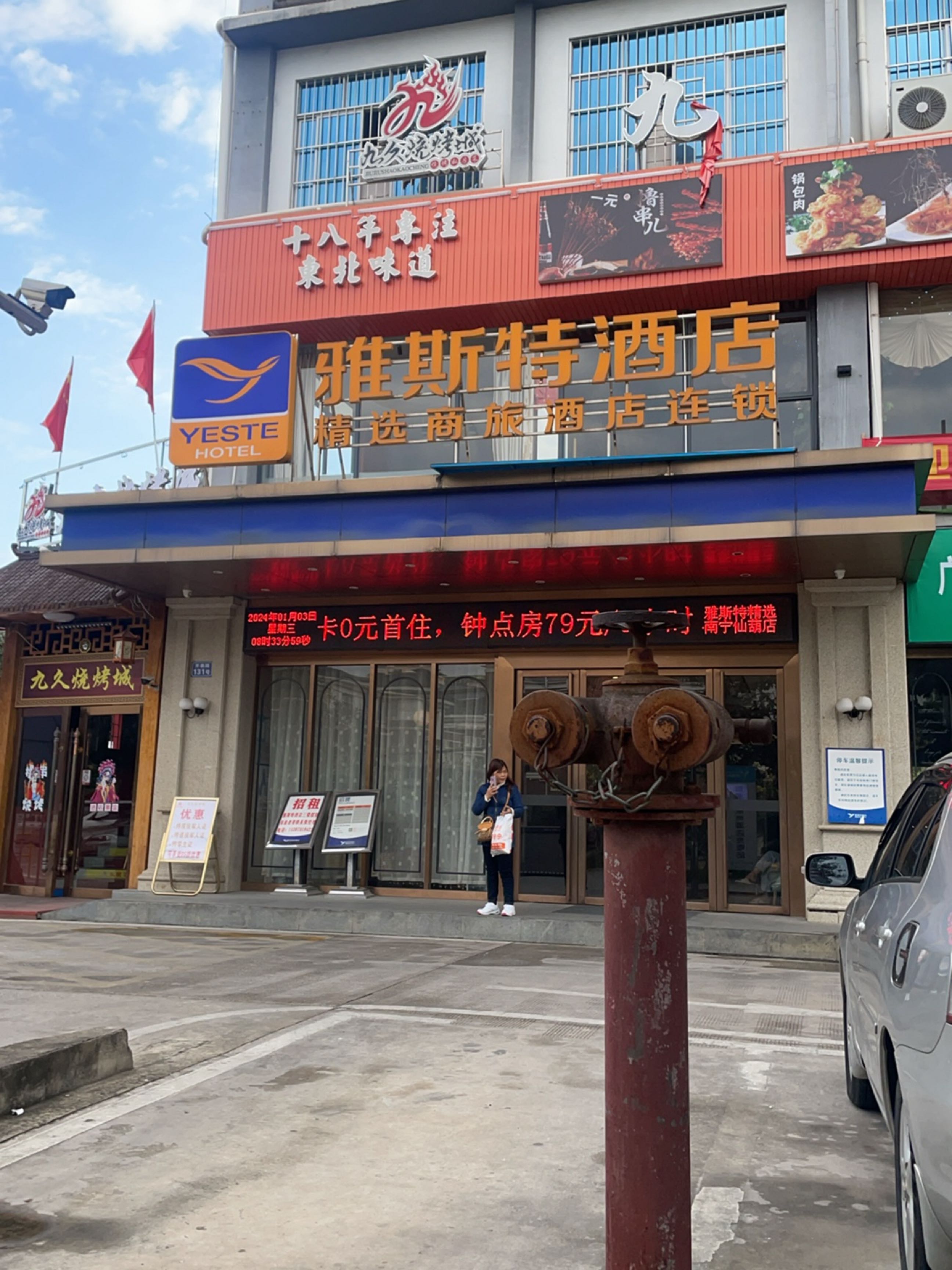 九久烧烤城·东北菜(仙葫店)