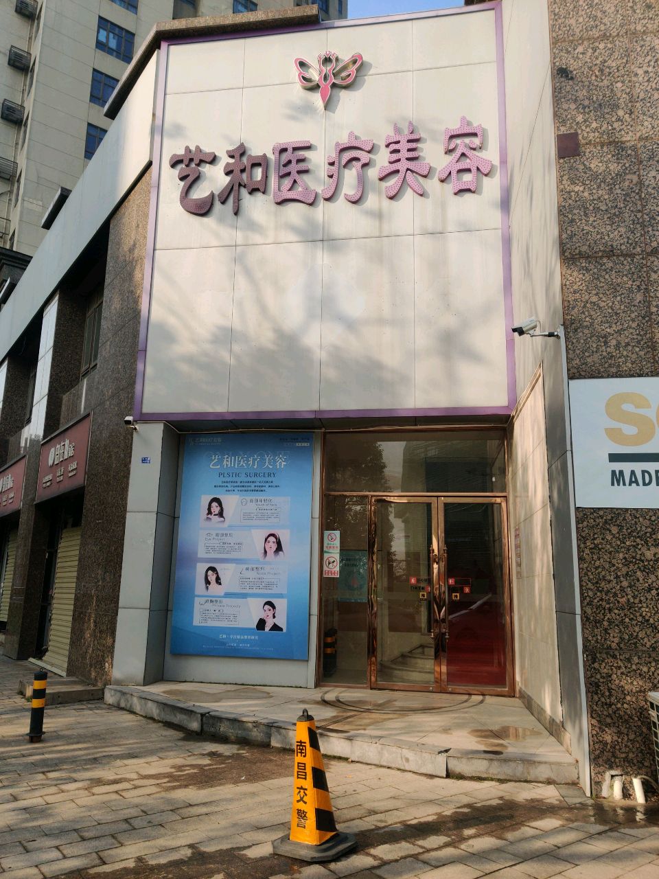 艺和医疗美容