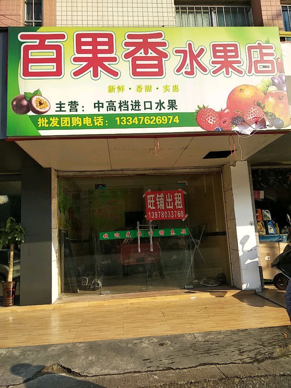 百果香水果店(河西路店)